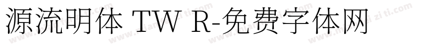 源流明体 TW R字体转换